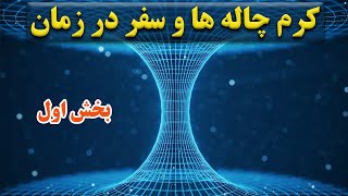 کرم چاله چیست؟ | آیا امکان سفر در زمان وجود دارد؟