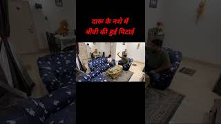 दारू के नशे में बीवी की हुई पिटाई #punita_life #comedy #funny #funnyvideos #