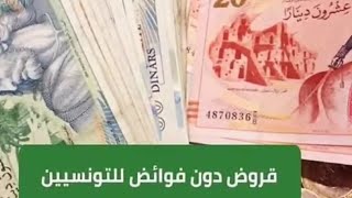 البنك التونسي للتضامن:يطلق مبادرة جديدة:قروض بلا فوائد لجميع التونسيين