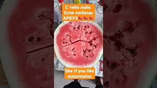 арбуз #арбуз #watermelon #вкуско #сладкий #нямням