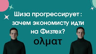 Шиза прогрессирует: зачем экономисту поступать на Физтех? || Олмат.Экономика