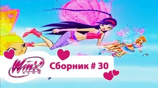 Клуб Винкс - Сборник #30  (Сезон 4 Серии 7,8,9) | Мультфильм о феях, волшебницах, колдуньях, любви