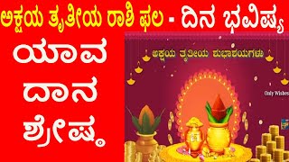 ಅಕ್ಷಯ ತೃತೀಯ ರಾಶಿ ಫಲ | Dina Bhavishya |10 May 2024 | Daily Horoscope #akshayatrithiya