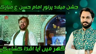 jashn e zahoor e imam hassan as mubarak hoo #imamhassan #viral #manqabat2023 #viralreels #toptrend