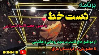 برنامه《دستخط》| با حضور نماینده ولی فقیه و یکی از افراد نزدیک به سردار سلیمانی