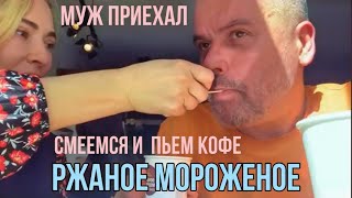 Смеемся и хохочем с мужем. Вкусно едим и гуляем по нашим местам.