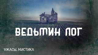 Говард Лавкрафт. Ведьмин Лог. Страшные истории на ночь.