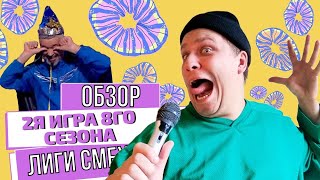 Я УСТАЛ, Я УХОЖУ| Обзор 2й игры 8го сезона Лига Смеха! Лиза Смеха