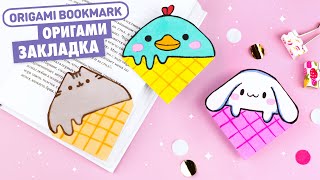 Оригами Закладка МОРОЖЕНОЕ Пушин, Утка и Зайчик | Origami Bookmark Ice cream Pusheen, Duck and Bunny