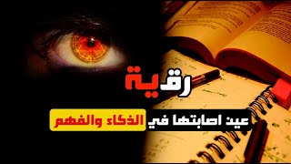 عين اصابتها في الذكاء والفهم رقية من الدراسة