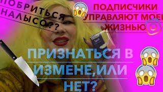 ПОДПИСЧИКИ УПРАВЛЯЮТ МОЕЙ ЖИЗНЬЮ😱/НОВЫЙ ЧЕЛЛЕНДЖ 2018