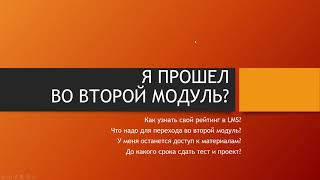 Я ПРОШЕЛ ВО ВТОРОЙ МОДУЛЬ? Часто задаваемые вопросы по переходу во 2 модуль