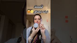 تست ترفند تیکتاکی😍چطور شد ؟🌝 #ولاگ_روزانه #makeup #ترفند#shortvideo