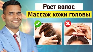 МАССАЖ ДЛЯ РОСТА ВОЛОС.