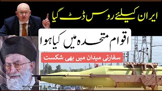 Russia defended Iran in UN security council|MMW Urdu|روس نے ایرا ن کو بچالیا