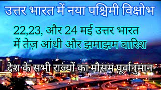 15 Days weather forecast | अगले 15 दिन  उत्तर भारत से दक्षिण भारत तक तेज आंधी और भारी बारिश #monsoon