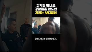 엄청난 피지컬의 보디빌더를 본 경찰들의 반응ㄷㄷ