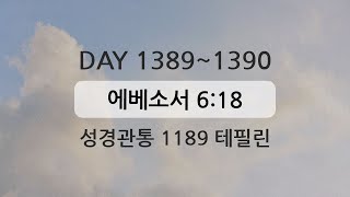 테필린 [Day 1389-1390] 에베소서 6:18 50번 선포