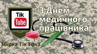 З Днем медичного працівника! Збірка Тік Тока