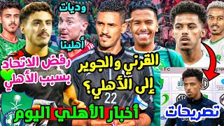 سعد الموسى يرفض الاتحاد والسبب الاهلي💚 | فواز القرني ومصعب الجوير والاهلي التفاصيل.. | تصريحات عسيري