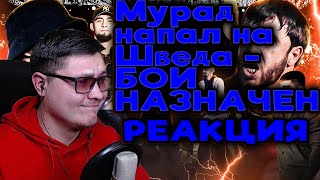 Мурад напал на Шведа - БОЙ НАЗНАЧЕН | Hype Fighting Championship | РЕАКЦИЯ