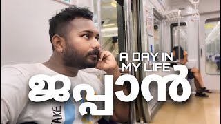 VLOG 34 ജപ്പാനിലെ എന്റെയൊരു ഒഴിവു ദിവസം..പുറത്തു ഇറങ്ങാൻ പോലും വയ്യാത്ത അവസ്ഥ 😢🥵#adayinmylife #japan