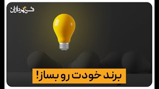 برند چیست؟- فن پردازان