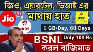 Jio, Airtel, VI এর মাথায় হাত, BSNL করল বাজিমাত | BSNL new 4G plan 2024 | BSNL new 5G Plan