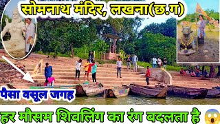 सोमनाथ मंदिर ,सिमगा 😱// Somnath Mandir Simga //  Shiv Mandir Chhattisagrh // Cg vlog #chhattisgarh