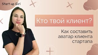 Как составить портрет покупателя стартапа? Аватар клиента для стартапа.