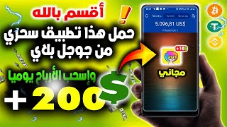 تطبيق عالمي لربح المال 2023💰اربح من الهاتف من"10$ إلى 200$دولار"أسهل تطبيق كسب المال مجانا✅WILD CASH