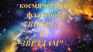 Космический флэшмоб "Вперёд, к звёздам!"