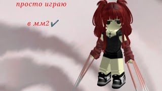 ✔️просто играю в мардер//roblox,mm2✔️