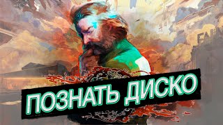 Disco Elysium | Познание Сути