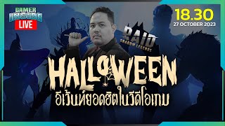 Halloween อีเว้นท์ยอดฮิตในวีดีโอเกม | Gamer Inside Live