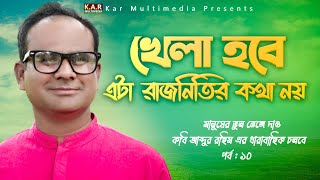 খেলা হবে এটা রাজনিতির কথা নয় । Question & Answer Kobi Abdur Rahim 2023