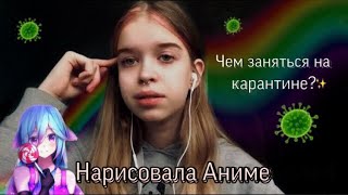 Чем заняться на КАРАНТИНЕ?🦠 / НАРИСОВАЛА АНИМЕ ДЕВУШКУ