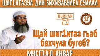 Щай шиг1итаз гьаб , бахчула бугеб ? -17-(аварский язык)