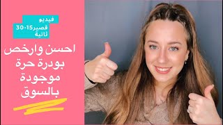 #Shorts ارخص واحسن بودرة حرة موجودة بالسوق بعد تجربة سنين 🥰🥰🥰🥰