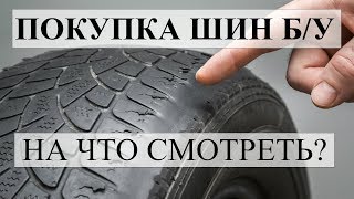 ПОКУПКА ШИН Б/У. НА ЧТО СМОТРЕТЬ? СОВЕТЫ