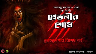 Pretnir Sodh | HORROR GOLPO LIKE SUNDAY SUSPENSE AND MIDNIGHT HORROR STATION