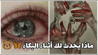 ماذا يحدث داخل الجسم عند البكاء😔 .. وكيف يؤثر هذا علينا سلبا وإيجابا🧐☁️