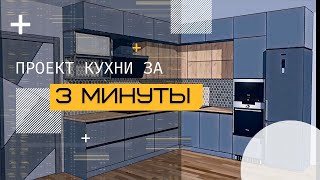 Проект кухни за 3 минуты