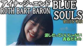 BLUE SOULS（A_o アイナ・ジ・エンド ROTH BART BARON）の良さを喋りたい【歌詞の意味を考察】