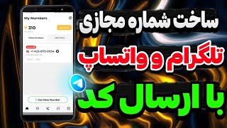 آموزش ساخت شماره مجازی با ارسال کد آنی