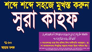 সূরা কাহফ শিখুন শব্দে শব্দে বাংলা উচ্চারণ ও অর্থসহ।surah kahf 10 ayat bangla  71-80 @HMUNIQUE