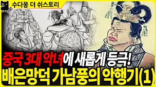 중국3대 악녀 가남풍(1) : 나라를 망친 박색한 악녀의 이야기 (역사, 삼국지, 서진, 중국역사)