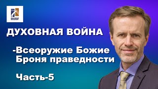 Духовная война - Всеоружие Божие/Броня праведности. Часть 5. Вилли Дюк/Дик