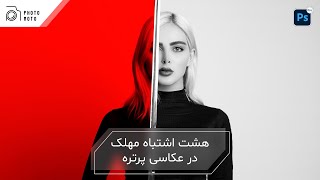 هشت اشتباه مهلک در عکاسی پرتره