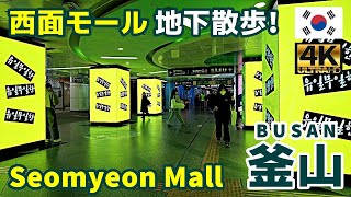 [4K]【韓国街歩き／Korea Walking Tour】10 釜山・都心の買物天国 西面地下街｜Seomyeon Underground Shopping Center｜旅行｜観光